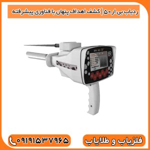 ردیاب BR50 | کشف اهداف پنهان با فناوری پیشرفته