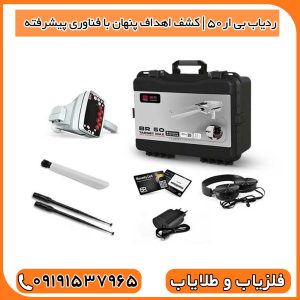 ردیاب BR50 | کشف اهداف پنهان با فناوری پیشرفته
