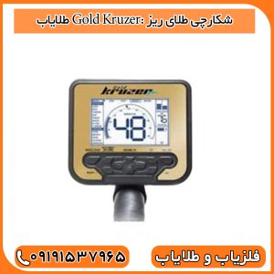 طلایاب Gold Kruzer