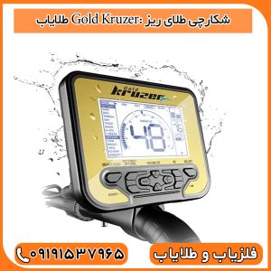 طلایاب Gold Kruzer: شکارچی طلای ریز
