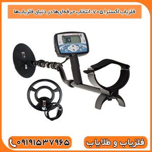 فلزیاب اکسترا ۷۰۵، انتخاب حرفه‌ای‌ها در دنیای فلزیاب‌ها