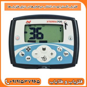 فلزیاب اکسترا ۷۰۵، انتخاب حرفه‌ای‌ها در دنیای فلزیاب‌ها