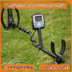 فلزیاب اکسترا ۷۰۵، انتخاب حرفه‌ای‌ها در دنیای فلزیاب‌ها