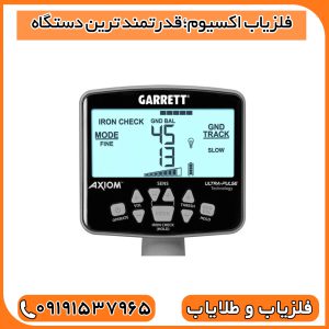 فلزیاب اکسیوم؛قدرتمند ترین دستگاه