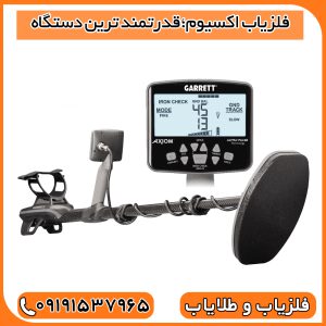 فلزیاب اکسیوم؛قدرتمند ترین دستگاه