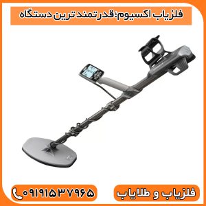 فلزیاب اکسیوم؛قدرتمند ترین دستگاه