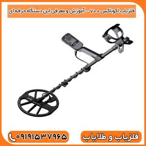 فلزیاب اکوناکس 700 