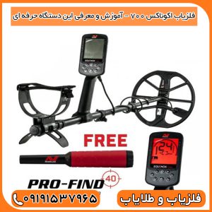 فلزیاب اکوناکس 700 – آموزش و معرفی این دستگاه حرفه ای