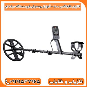 فلزیاب اکوناکس 700 