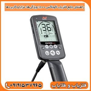 راهنمای جامع فلزیاب اکوناکس 800؛ ویژگی‌ها، مزایا و کاربردها