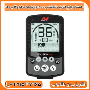 راهنمای جامع فلزیاب اکوناکس 800؛ ویژگی‌ها، مزایا و کاربردها