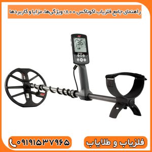 فلزیاب اکوناکس 800