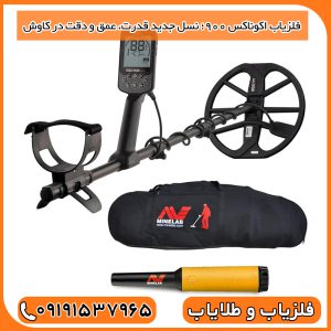 فلزیاب اکوناکس 900؛ نسل جدید قدرت، عمق و دقت در کاوش