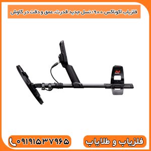 فلزیاب اکوناکس 900؛ نسل جدید قدرت، عمق و دقت در کاوش