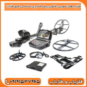 فلزیاب‌های تصویری: فناوری پیشرفته برای شناسایی دقیق فلزات