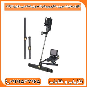 فلزیاب‌های تصویری: فناوری پیشرفته برای شناسایی دقیق فلزات