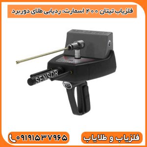 فلزیاب تیتان ۴۰۰ اسمارت