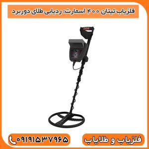  فلزیاب تیتان ۴۰۰ اسمارت: ردیابی طلای دوربرد 