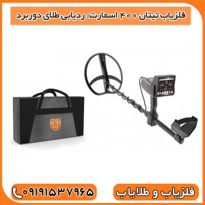 فلزیاب تیتان ۴۰۰ اسمارت