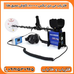 فلزیاب جی دی ایکس 8000: کاوش عمیق طلا