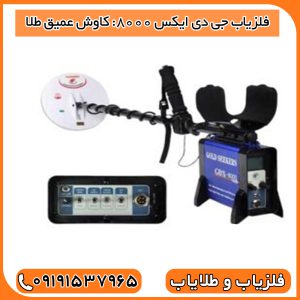 فلزیاب جی دی ایکس 8000: کاوش عمیق طلا