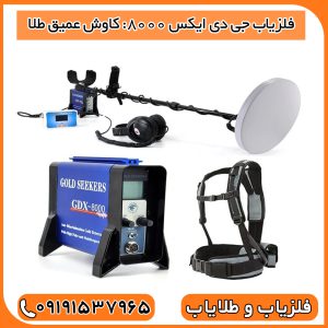 فلزیاب جی دی ایکس 8000: کاوش عمیق طلا