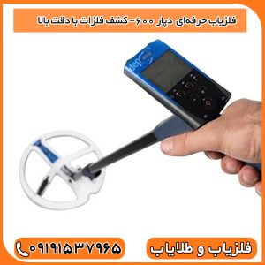 فلزیاب حرفه‌ای Depar 600 XP – کشف فلزات با دقت بالا