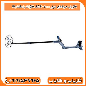 فلزیاب حرفه‌ای Depar 600 XP – کشف فلزات با دقت بالا