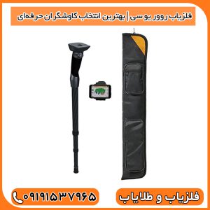 فلزیاب روور یو سی