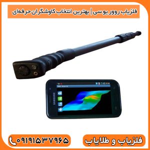فلزیاب روور یو سی | بهترین انتخاب کاوشگران حرفه‌ای