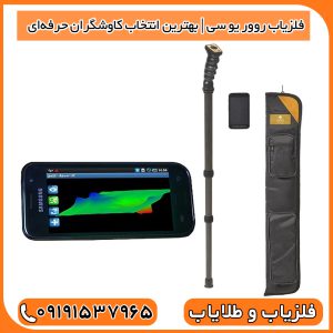 فلزیاب روور یو سی
