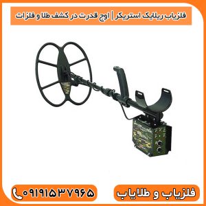 فلزیاب ریلایک استریکر | اوج قدرت در کشف طلا و فلزات