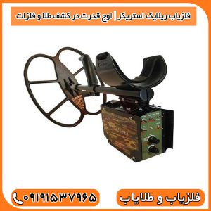 فلزیاب ریلایک استریکر | اوج قدرت در کشف طلا و فلزات