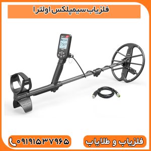 فلزیاب سیمپلکس اولترا