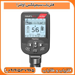 فلزیاب سیمپلکس اولترا
