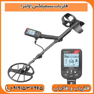 فلزیاب سیمپلکس اولترا