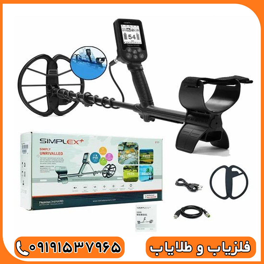 فلزیاب سیمپلکس پلاس