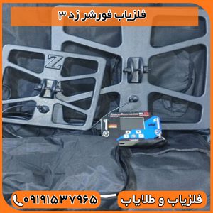 فلزیاب فورشر زد 3