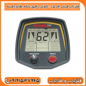 فلزیاب فیشر اف 75– کاوش دقیق سکه، طلا و دفینه