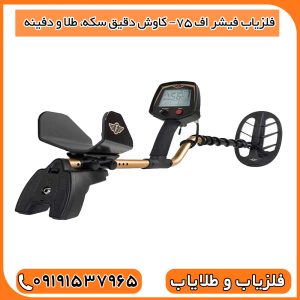 فلزیاب فیشر اف 75– کاوش دقیق سکه، طلا و دفینه