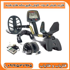 فلزیاب فیشر اف 75– کاوش دقیق سکه، طلا و دفینه