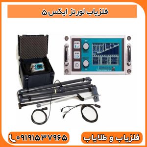 فلزیاب لورنز X5 — بررسی کامل، عمق نفوذ و نقاط قوت