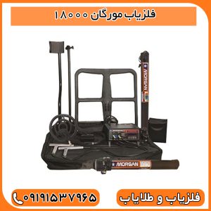 فلزیاب مورگان 18000