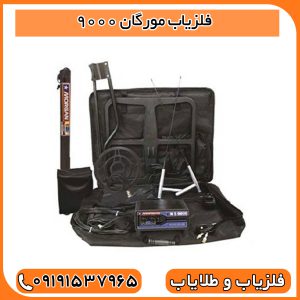 فلزیاب مورگان 9000