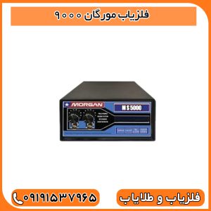 فلزیاب مورگان 9000