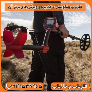 فلزیاب ونکویش ۵۴۰ پرو و ویژگی‌های برتر آن