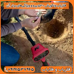 فلزیاب ونکویش ۵۴۰ پرو و ویژگی‌های برتر آن