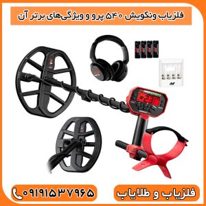 فلزیاب ونکویش ۵۴۰ پرو و ویژگی‌های برتر آن
