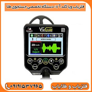 فلزیاب ویا گلد آ 7؛ دستگاه تخصصی جستجوی طلا