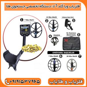 فلزیاب ویا گلد آ 7؛ دستگاه تخصصی جستجوی طلا